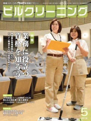ビルクリーニング 311号 (発売日2014年04月25日) 表紙