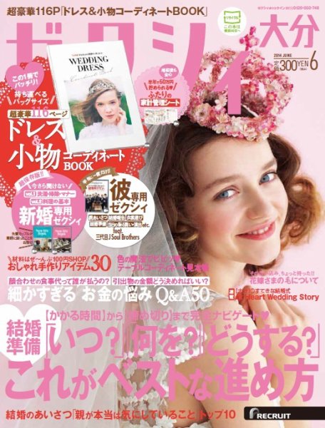 ゼクシィ大分 6月号 (発売日2014年04月23日) 表紙