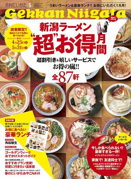 月刊にいがた  2014年5月号 (発売日2014年04月25日) 表紙