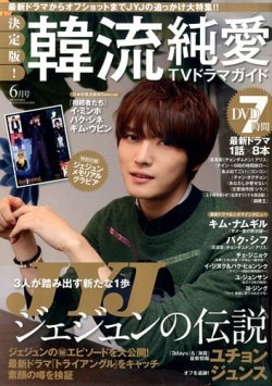 決定版 ! 韓流純愛TVドラマガイド 2014年6月号 (発売日2014年04月26日) 表紙