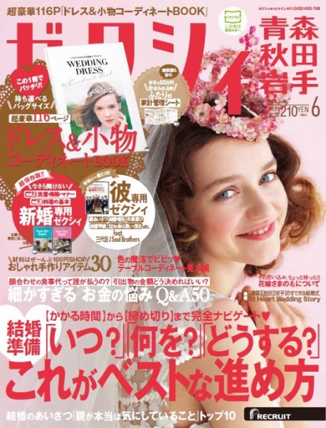 ゼクシィ青森・秋田・岩手 6月号 (発売日2014年04月23日) 表紙