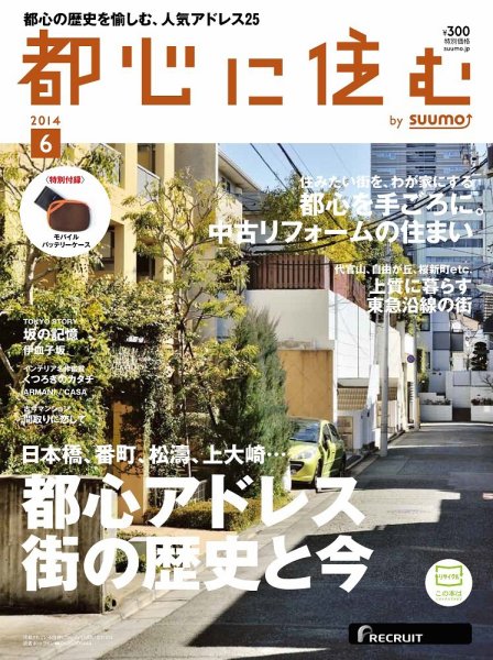 都心に住む by suumo（バイ スーモ）  6月号 (発売日2014年04月26日) 表紙