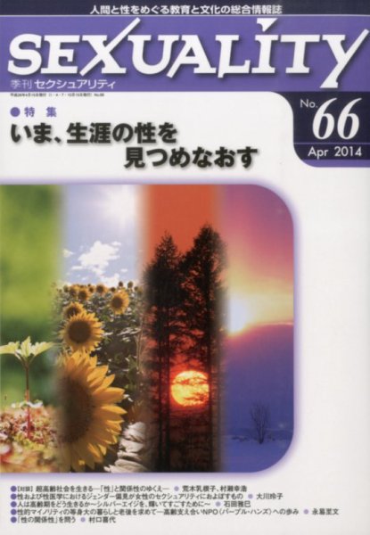 季刊 SEXUALITY (セクシュアリティ) 2014年4月号 (発売日2014年04月28日) 表紙