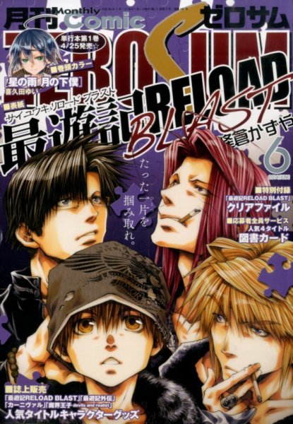 Comic ZERO-SUM (コミック ゼロサム) 2014年6月号 (発売日2014年04月28日) 表紙