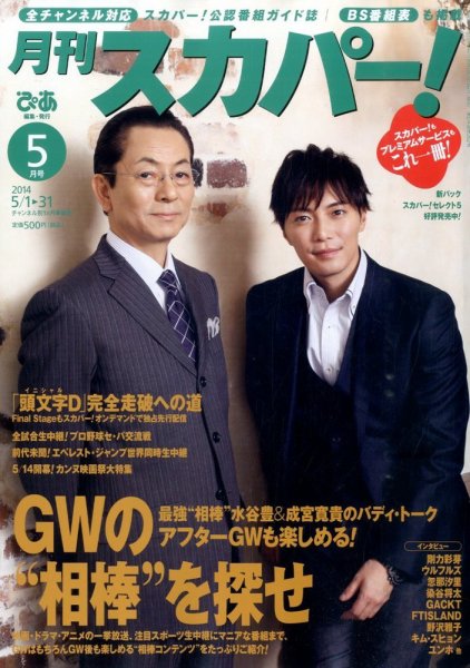 月刊 スカパー ! 2014年5月号 (発売日2014年04月24日) 表紙