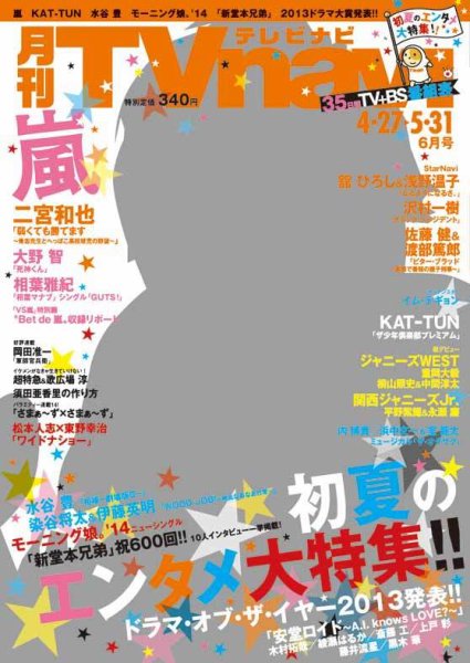 TVnavi (テレビナビ) 静岡版 6月号 (発売日2014年04月24日) 表紙