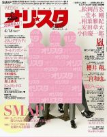 オリ★スタ 2014年4/14号 (発売日2014年04月04日) 表紙