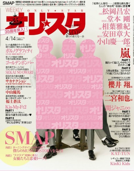 オリ★スタ 2014年4/14号 (発売日2014年04月04日) 表紙