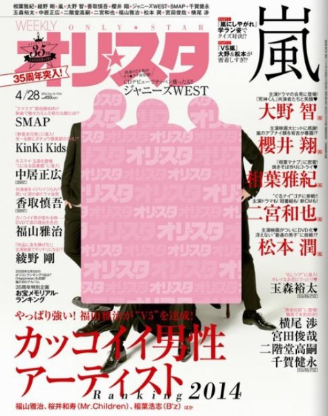オリ★スタ 2014年4/28号 (発売日2014年04月18日) 表紙