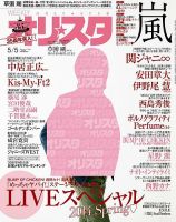 オリ★スタ 2014年5/5号 (発売日2014年04月25日) 表紙