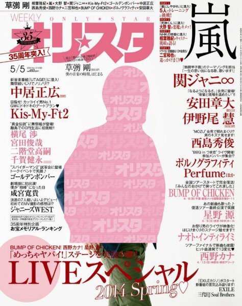オリ★スタ 2014年5/5号 (発売日2014年04月25日) 表紙