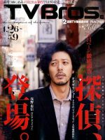 TV Bros.（テレビブロス） 2014年4/26号 (発売日2014年04月23日) 表紙