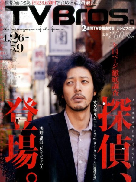 TV Bros.（テレビブロス） 2014年4/26号 (発売日2014年04月23日) 表紙
