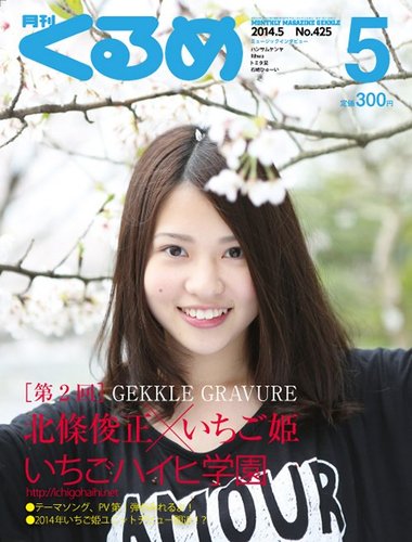 月刊くるめ 14年5月号 発売日14年04月28日 雑誌 定期購読の予約はfujisan
