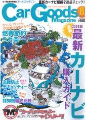 Car Goods Magazine（カーグッズマガジン） 8月号 (発売日2006年06月17日) 表紙