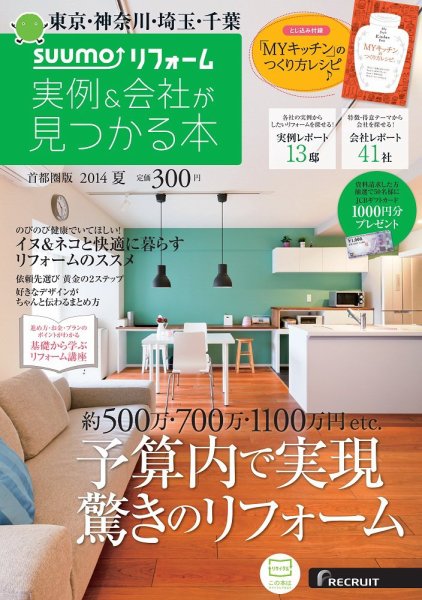 SUUMO（スーモ）リフォーム　実例＆会社が見つかる本　首都圏版 2014夏 (発売日2014年04月30日) 表紙