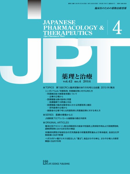 薬理と治療（JPT）  2014年4月号 (発売日2014年04月28日) 表紙