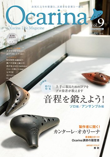 Ocarina（オカリナ） vol.9 (発売日2014年05月20日) 表紙