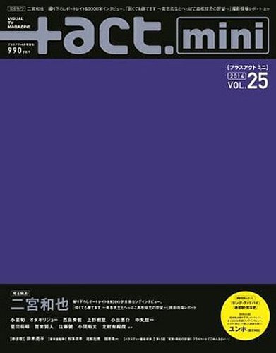 ＋act mini (プラスアクト・ミニ) (vol.25) (発売日2014年04月26日