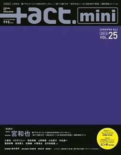 ＋act mini (プラスアクト・ミニ) (vol.25) (発売日2014年04月26日) 表紙
