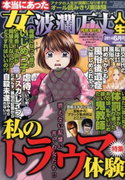 本当にあった女の波乱万丈人生 2014年6月号 (発売日2014年04月28日) 表紙
