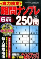 実力検定 難問ナンプレ 2014年6月号 (発売日2014年04月26日) 表紙
