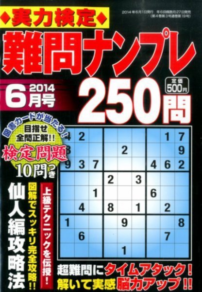 実力検定 難問ナンプレ 2014年6月号 (発売日2014年04月26日) 表紙
