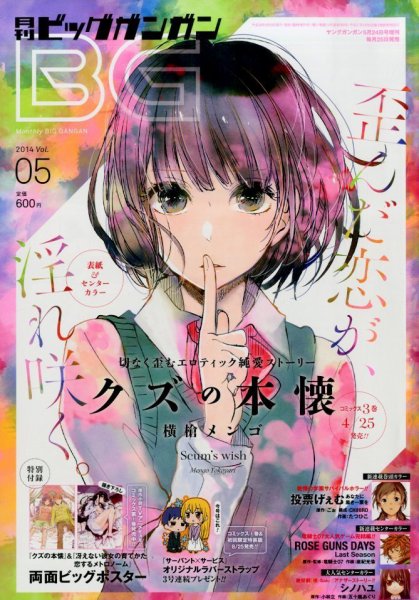ビッグガンガン 2014年5/24号 (発売日2014年04月25日) 表紙