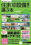 住まいの設備を選ぶ本 2014夏 (発売日2014年04月26日) 表紙
