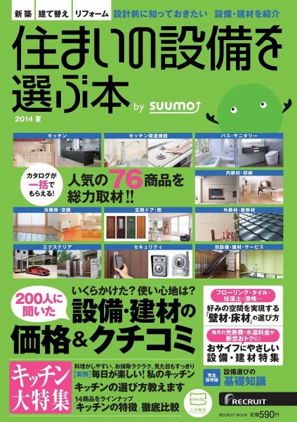 住まいの設備を選ぶ本 2014夏 (発売日2014年04月26日) 表紙