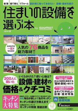 住まいの設備を選ぶ本 2014夏 (発売日2014年04月26日) 表紙