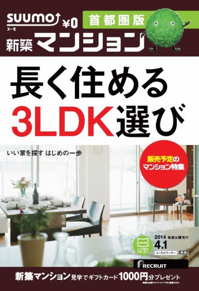 SUUMO新築マンション首都圏版 14/04/01号 (発売日2014年04月02日) 表紙
