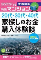 SUUMO新築マンション首都圏版 14/04/08号 (発売日2014年04月09日) 表紙
