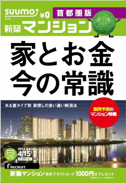 SUUMO新築マンション首都圏版 14/04/15号 (発売日2014年04月16日) 表紙