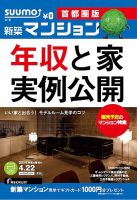 SUUMO新築マンション首都圏版 14/04/22号 (発売日2014年04月23日) 表紙