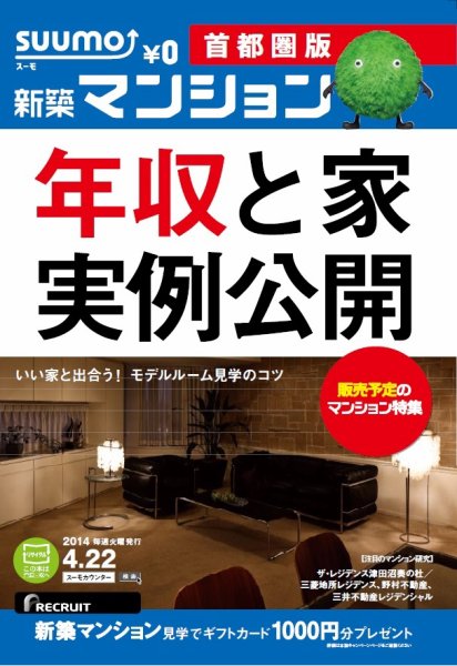 SUUMO新築マンション首都圏版 14/04/22号 (発売日2014年04月23日) 表紙