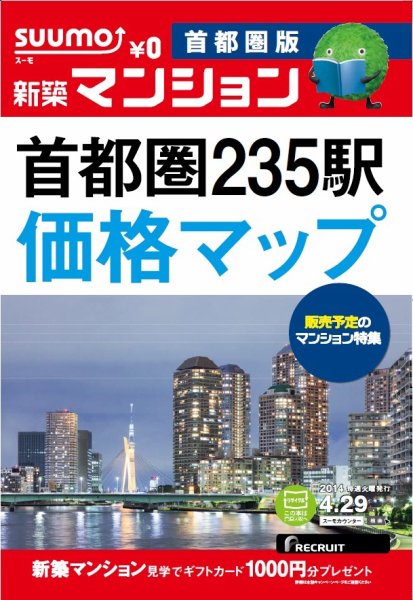 SUUMO新築マンション首都圏版 14/04/29号 (発売日2014年04月30日) 表紙