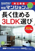 SUUMO新築マンション埼玉県版 14/04/01号   (発売日2014年04月02日) 表紙