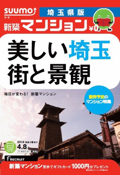 SUUMO新築マンション埼玉県版 14/04/08号 (発売日2014年04月09日) 表紙