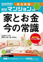 SUUMO新築マンション埼玉県版 14/04/15号 (発売日2014年04月16日) 表紙