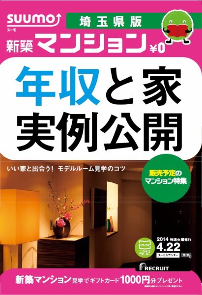 SUUMO新築マンション埼玉県版 14/04/22号 (発売日2014年04月23日) 表紙
