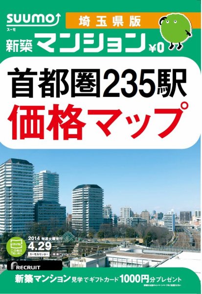 SUUMO新築マンション埼玉県版 14/04/29号 (発売日2014年04月30日) 表紙