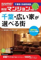 SUUMO新築マンション千葉県・茨城県南版 14/04/01号   (発売日2014年04月02日) 表紙