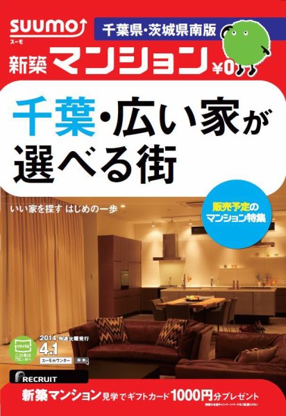 SUUMO新築マンション千葉県・茨城県南版 14/04/01号   (発売日2014年04月02日) 表紙
