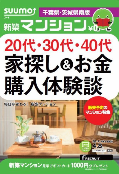SUUMO新築マンション千葉県・茨城県南版 14/04/08号 (発売日2014年04月09日) 表紙