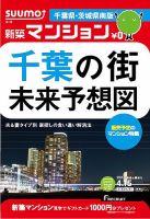 SUUMO新築マンション千葉県・茨城県南版 14/04/15号 (発売日2014年04月16日) 表紙