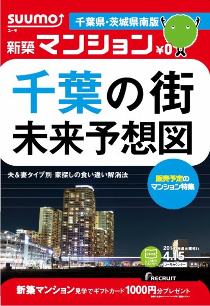 SUUMO新築マンション千葉県・茨城県南版 14/04/15号 (発売日2014年04月16日) 表紙