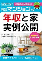 SUUMO新築マンション千葉県・茨城県南版 14/04/22号 (発売日2014年04月23日) 表紙