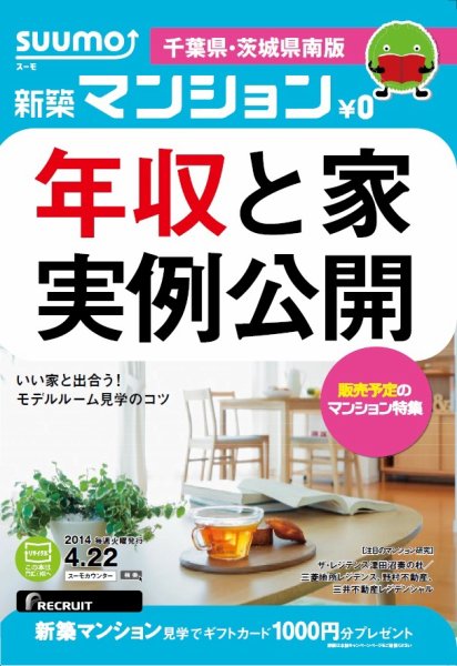 SUUMO新築マンション千葉県・茨城県南版 14/04/22号 (発売日2014年04月23日) 表紙