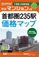 SUUMO新築マンション千葉県・茨城県南版 14/04/29号  (発売日2014年04月30日) 表紙